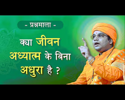 6. Is life incomplete without Spirituality?